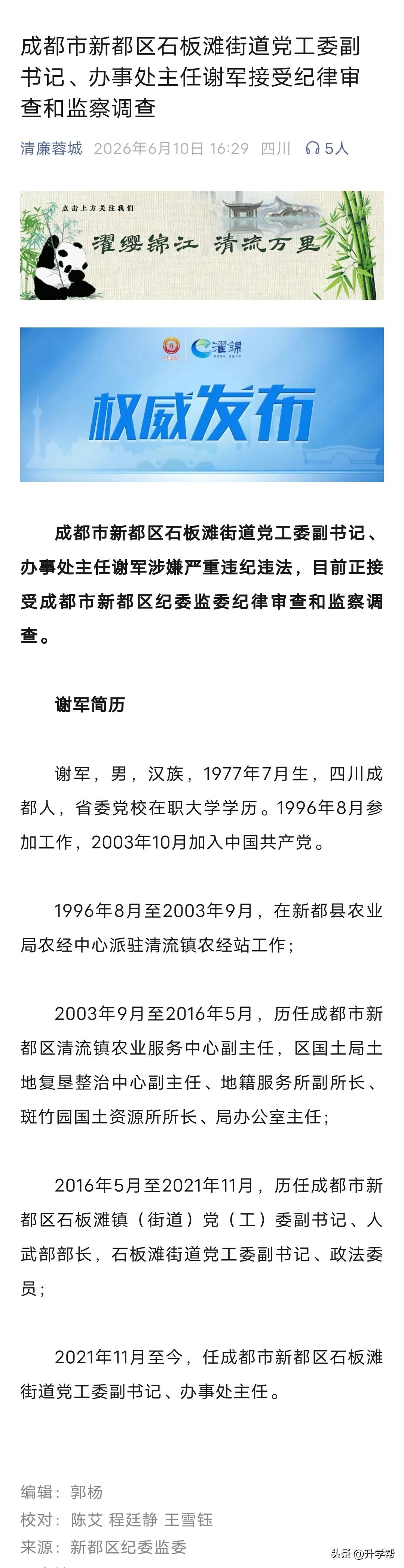 成都市新都区石板滩街道党工委副书记、办事处主任谢军接受纪律审查和监察调查