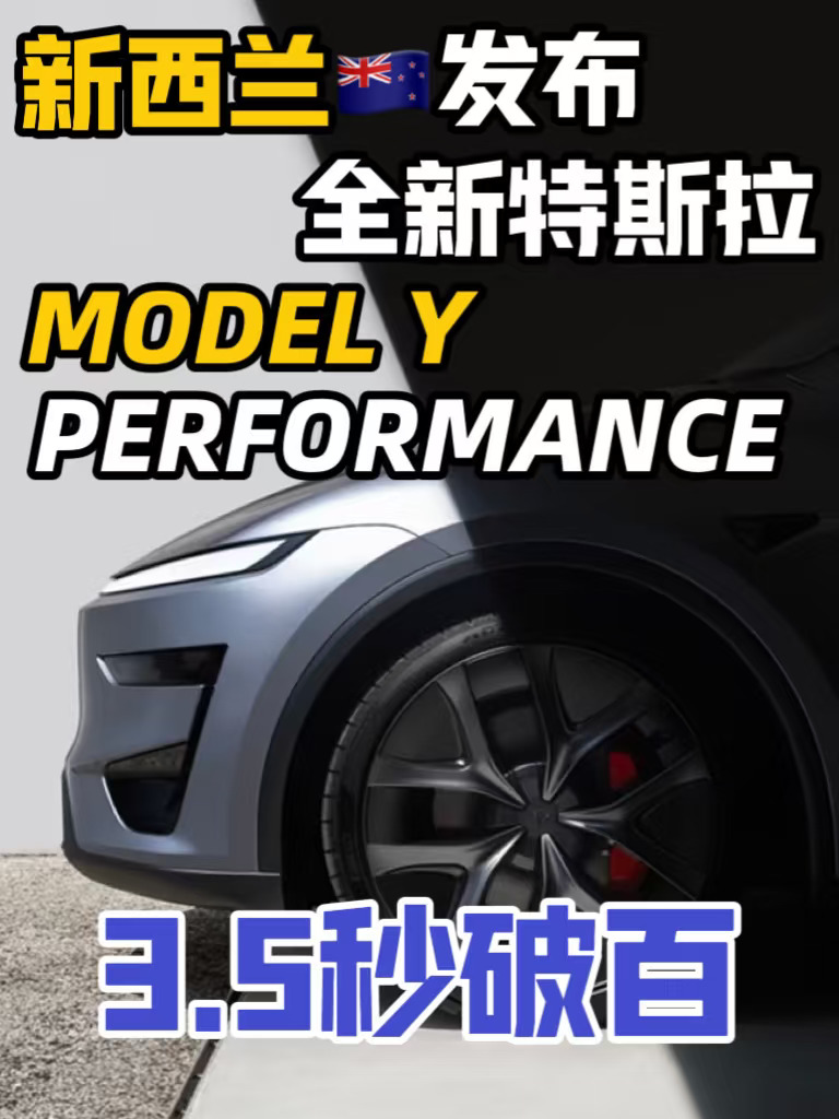🇳🇿发布｜特斯拉Model Y Performance