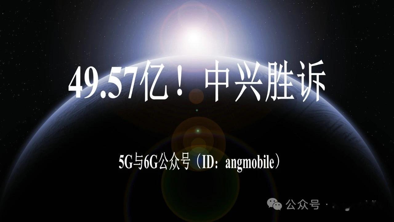 炸裂胜诉！49.57亿元落袋！中兴绝杀三星，全球专利格局彻底改写
 
5月14日