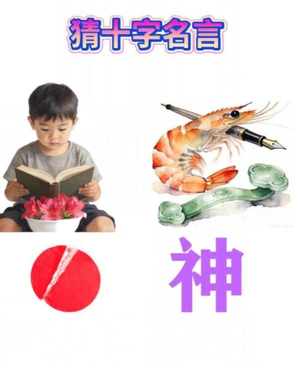 〔看图猜词语〕根据图中画面。猜十个字名言。你准备好了吗？