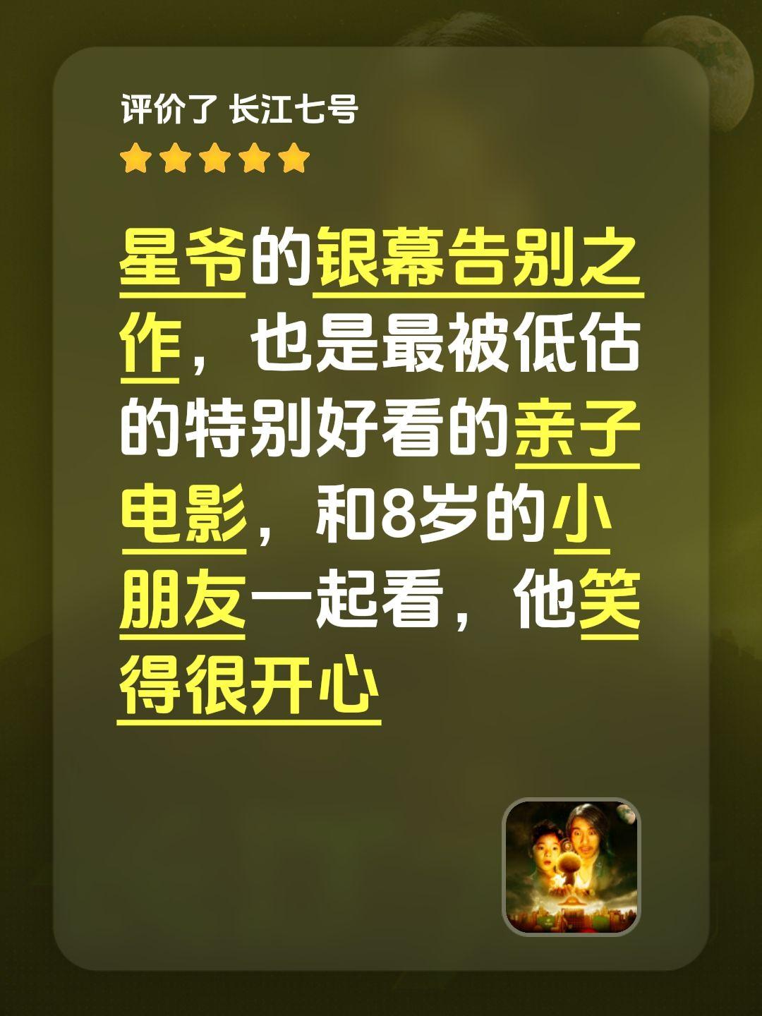 星爷的银幕告别之作，也是最被低估的特别好看的亲子电影，和8岁的小朋友一起看，他笑