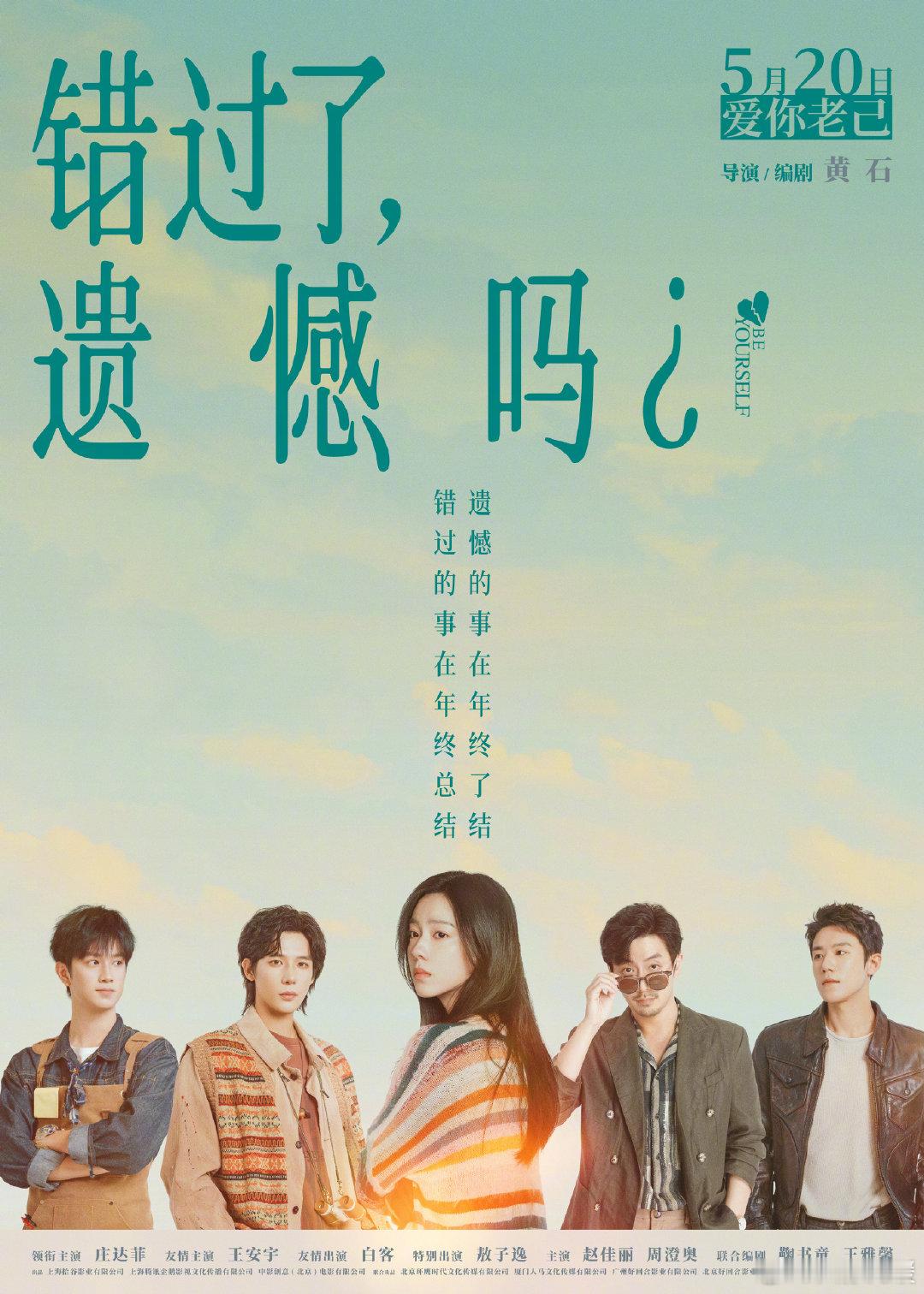 电影错过了遗憾吗定档 电影《错过了，遗憾吗？》定档2026年5月20日，庄达菲、