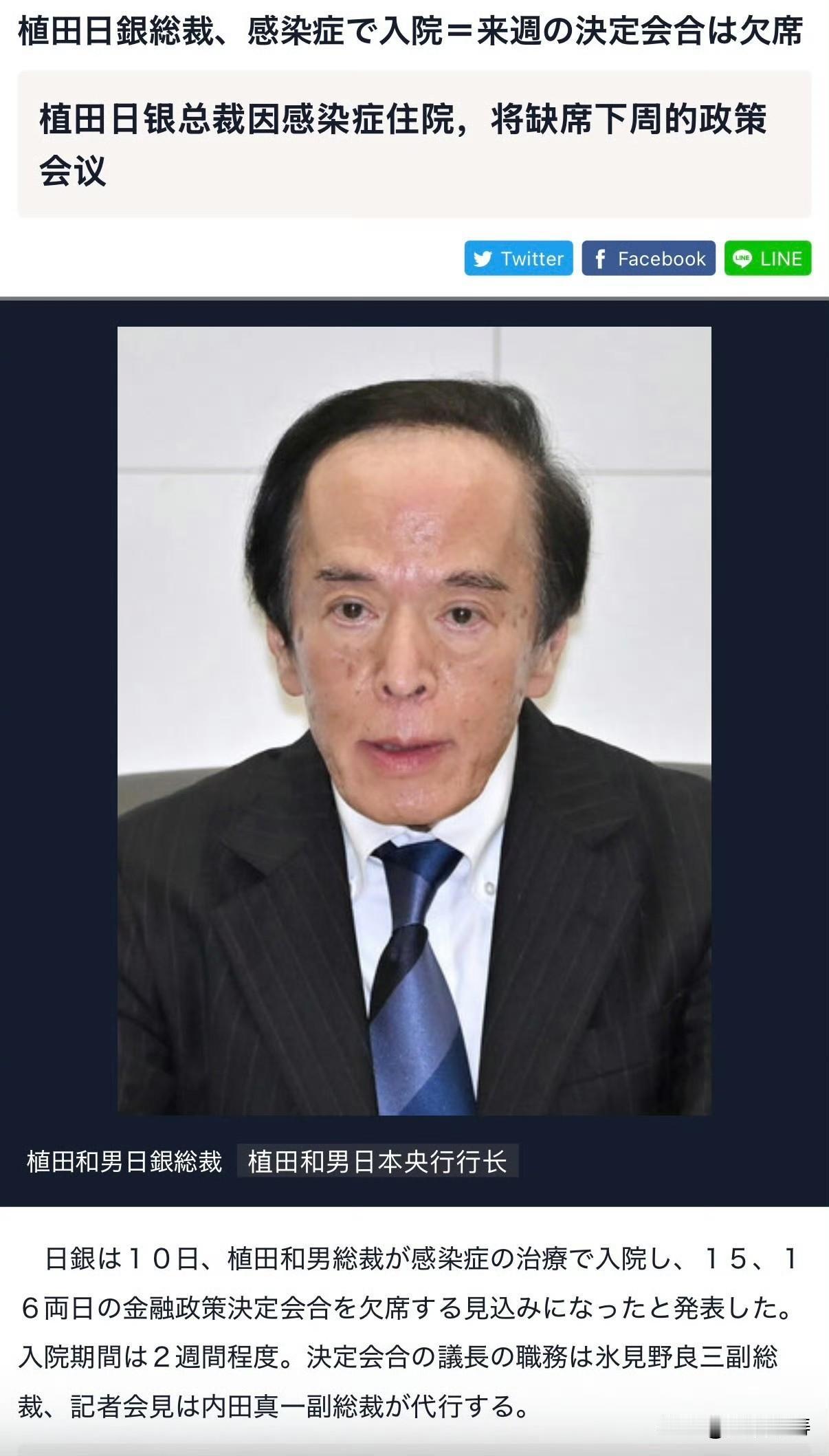 日本央行 10 日宣布，行长植田和男因感染症治疗住院，预计将缺席 15、16 两