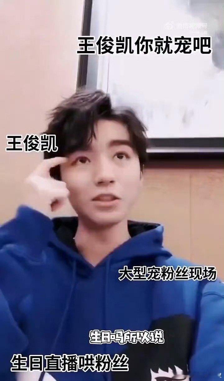 王俊凯真的把粉丝养得很好把粉丝当小孩疼，这样的偶像很难不爱 ​​​