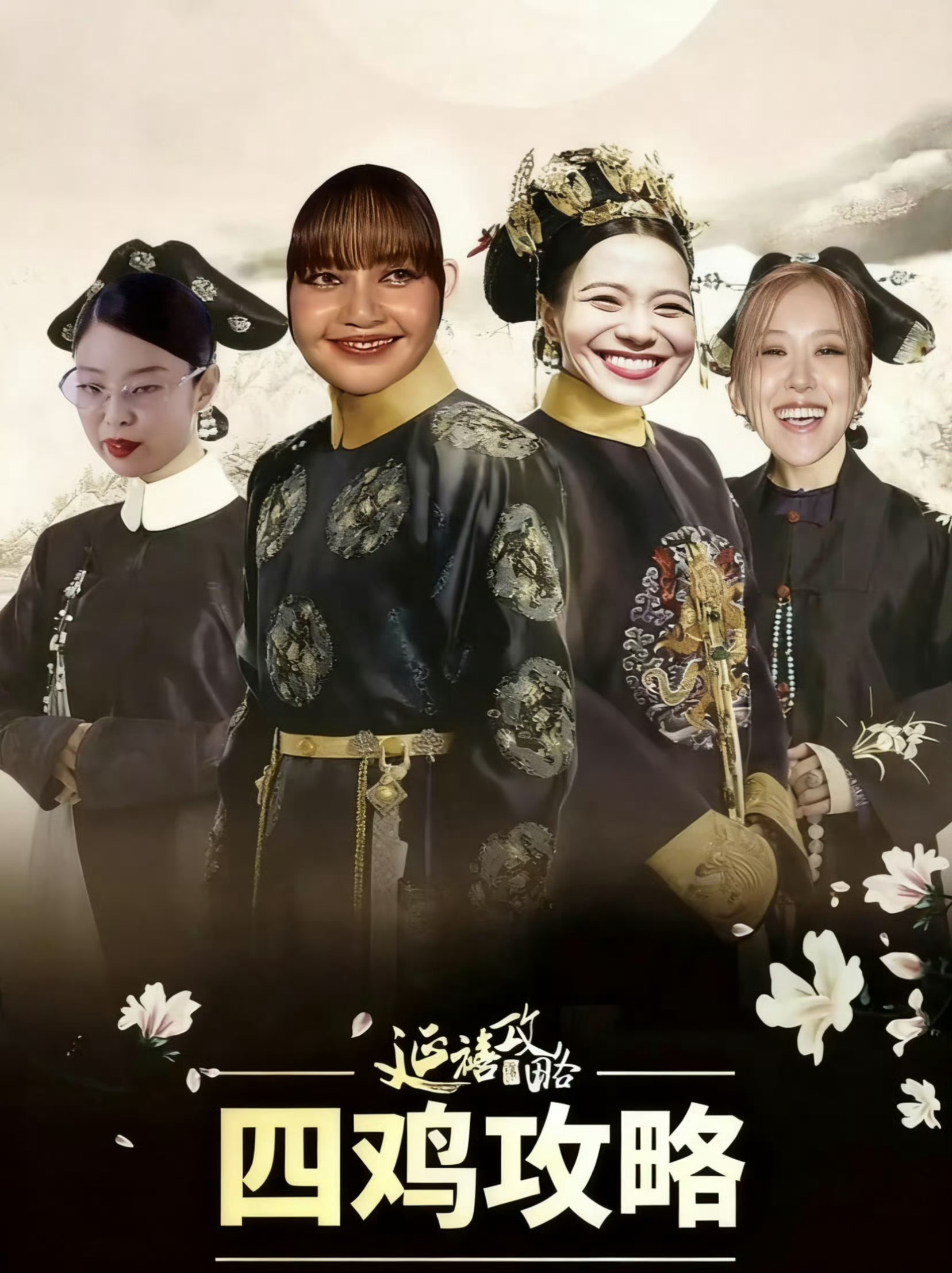 好喜欢black pink主演的两部剧 你们喜欢四🐔转还是四🐔攻略呢 