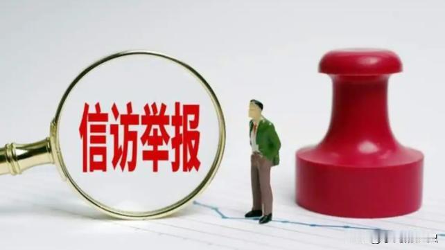 8月12日，党媒发文，坚决纠正拦卡堵截群众正常上访行为，切实保障群众信访权利，对