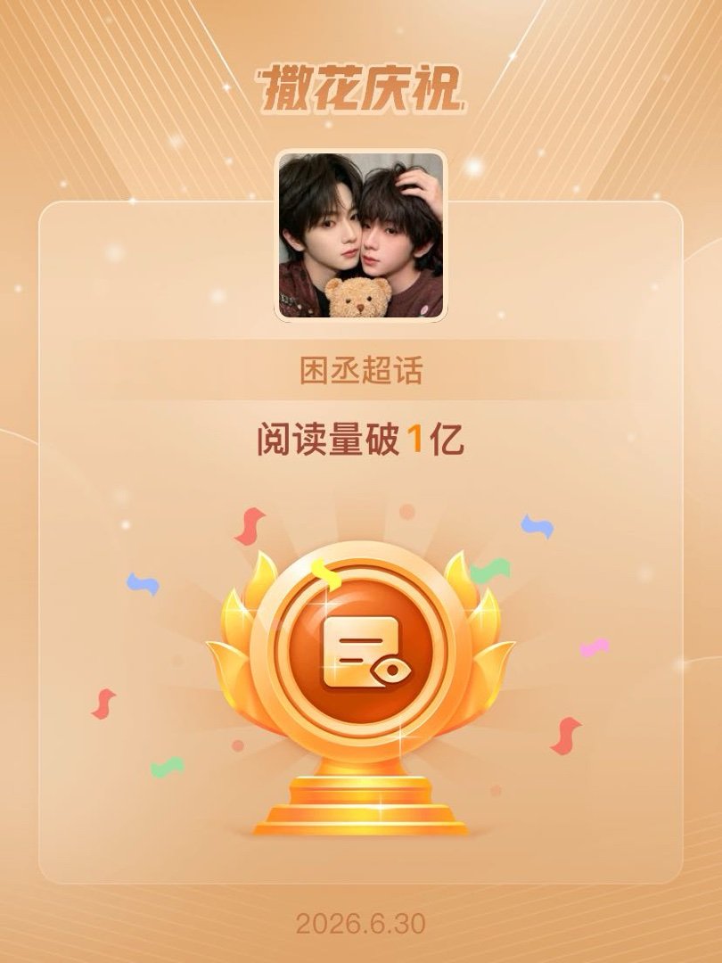 困丞恭喜困丞超话阅读量破1亿