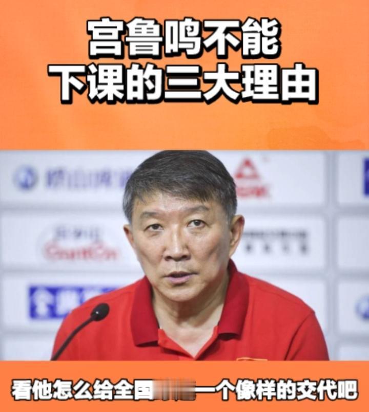 宫鲁鸣不能下课的三大理由，
1，冲击奥运的任务还没有完成，他也明确表示了，奥运是