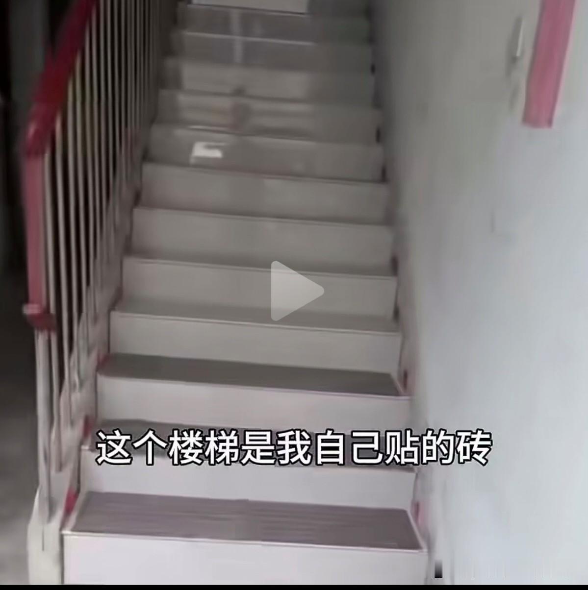 刷到个视频，说的是博主在一楼至二楼之间的楼梯，贴了瓷砖。她贴的是通往自己家门口的