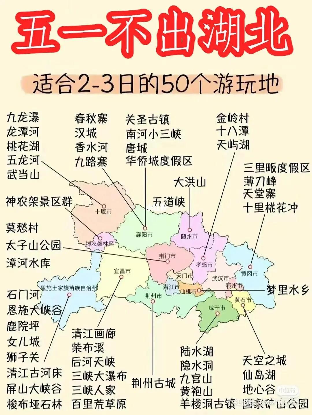 五一不出省湖北攻略
灵秀湖北🔥
欢迎您！
五一假期来了
总要出去看看
祖国的大