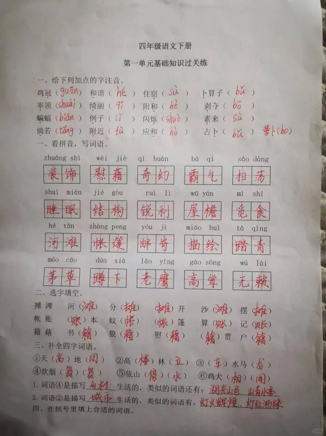 四年级下册语文期中一到四单元基础知识过关