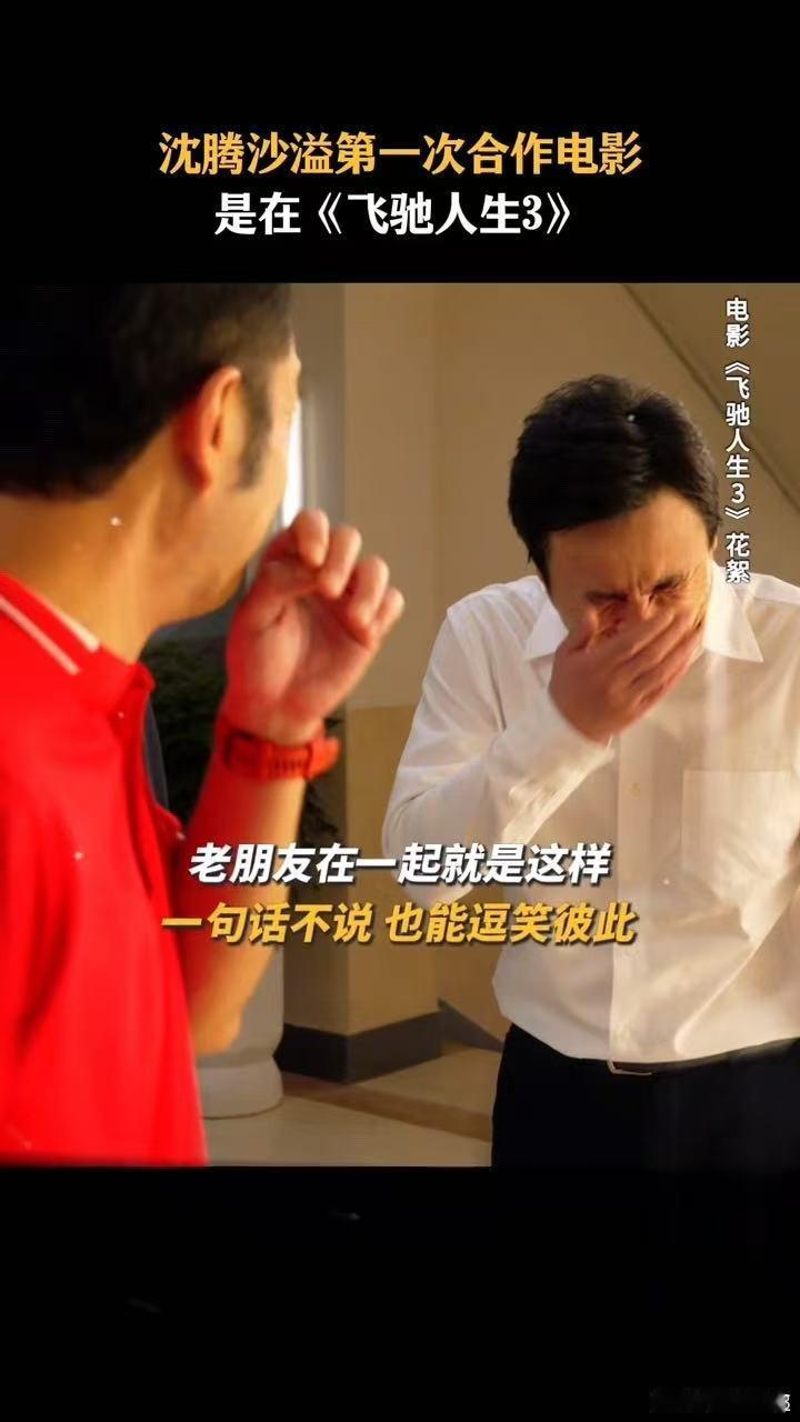 沈腾在沙溢面前变成甜弟了 腾沙同框甜度超标！沈腾从喜剧大佬切换沙溢专属甜弟，一举