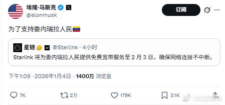星链卫星官方说将为委内瑞拉人民提供免费宽带服务一个月，确保网络连接不中断。马斯克