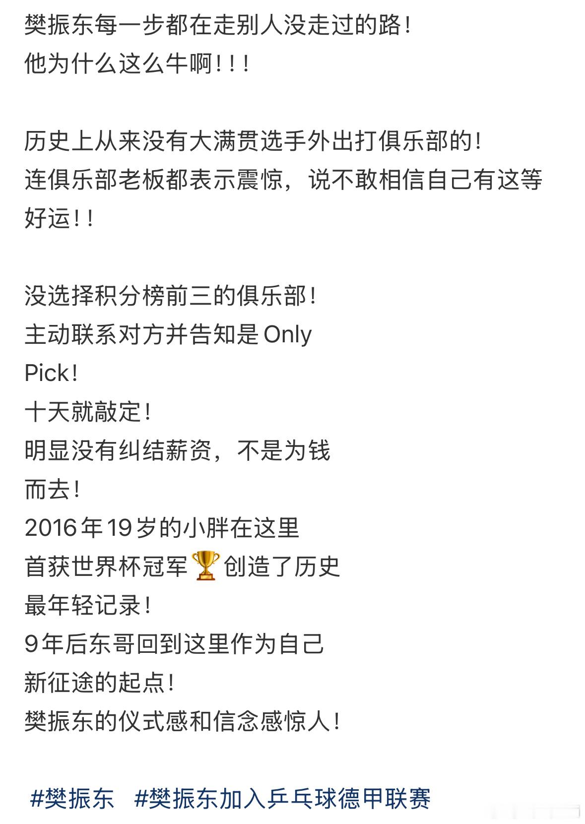 樊振东加盟德甲联赛为什么樊振东每一步都在走别人没走过的路？太酷啦樊振东！[拳头]