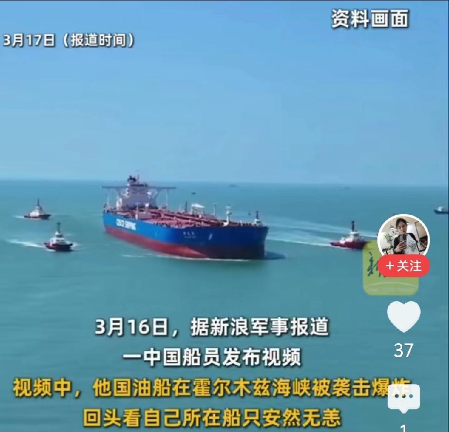 在伊朗海域，局势那叫一个紧张。有咱中国的船员在那，亲眼目睹其他国家油船被炸，而自