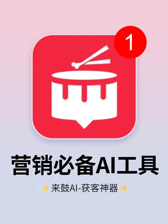 好用到爆了！这个AI营销工具太牛了吧！