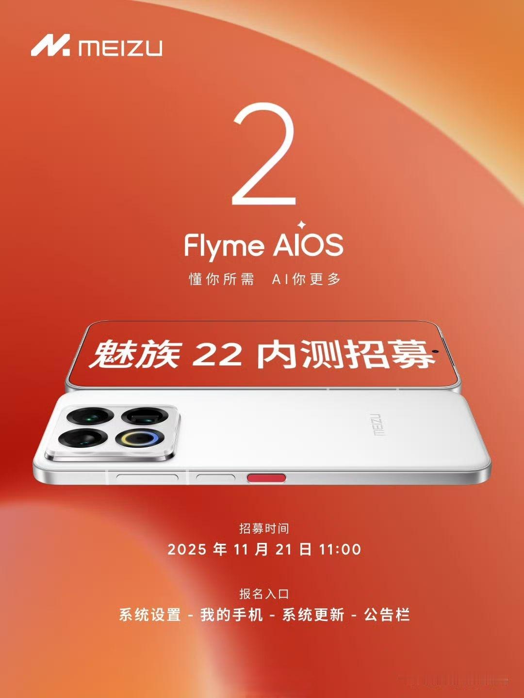魅族22已开启Flyme AIOS 2内测招募！这个手机确实发布后的热度没有以前