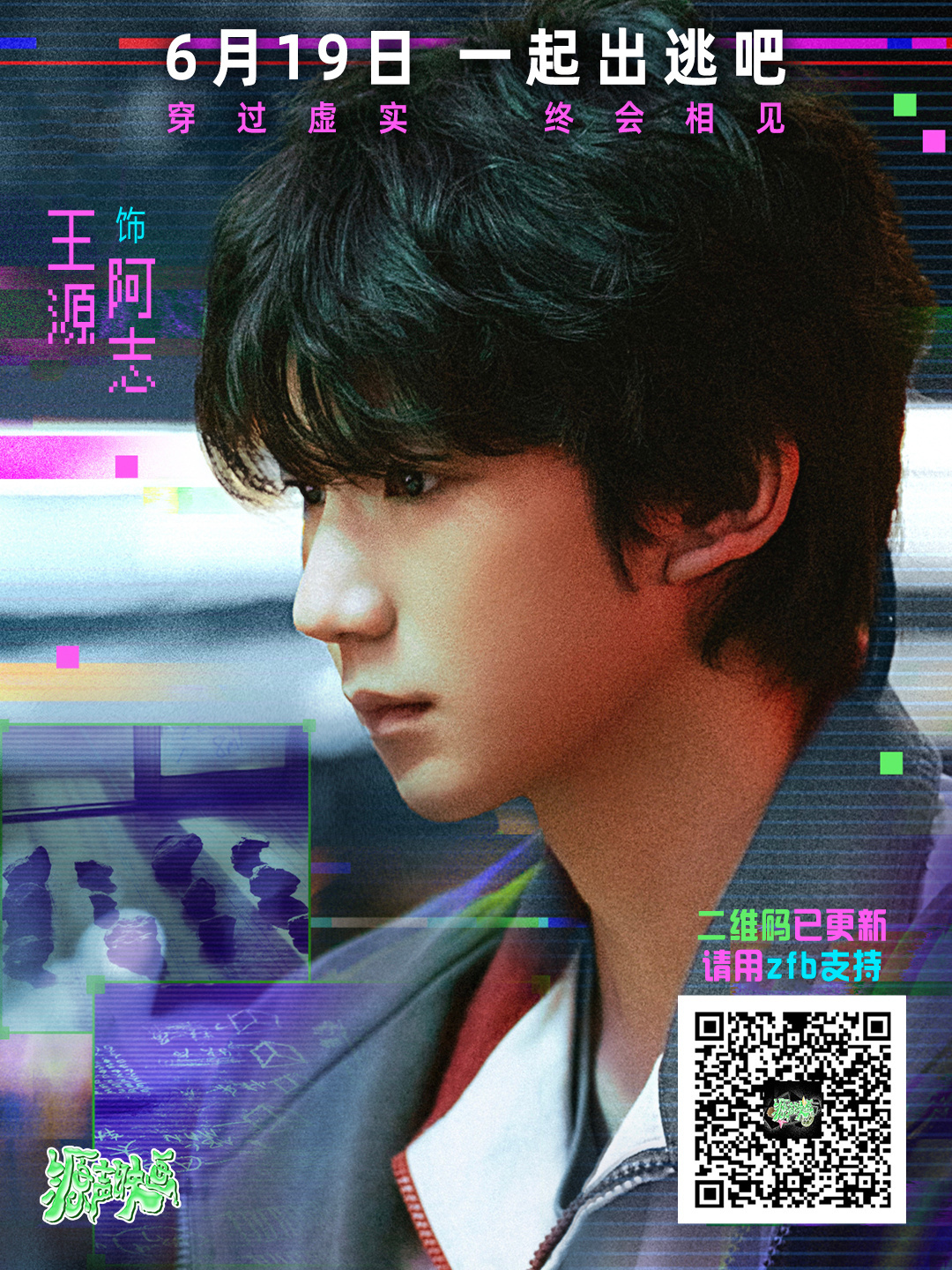 地球online提醒您：6月19号来电影院看由王源领衔主演的软科幻➕青春爱情➕文