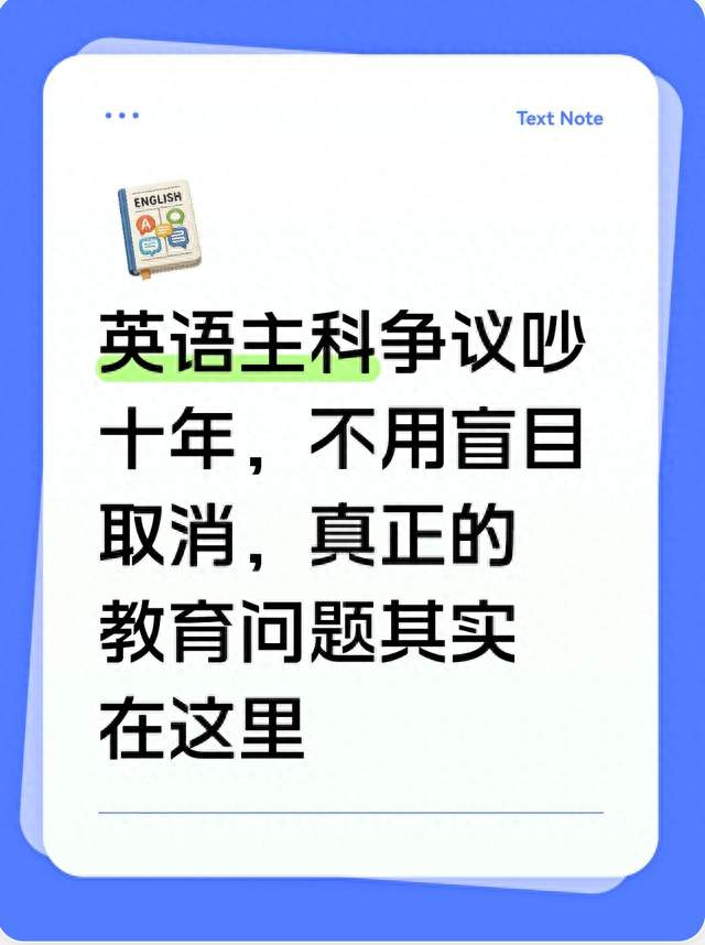 英语主科争议吵十年，不用盲目取消，真正的教育问题其实在这里