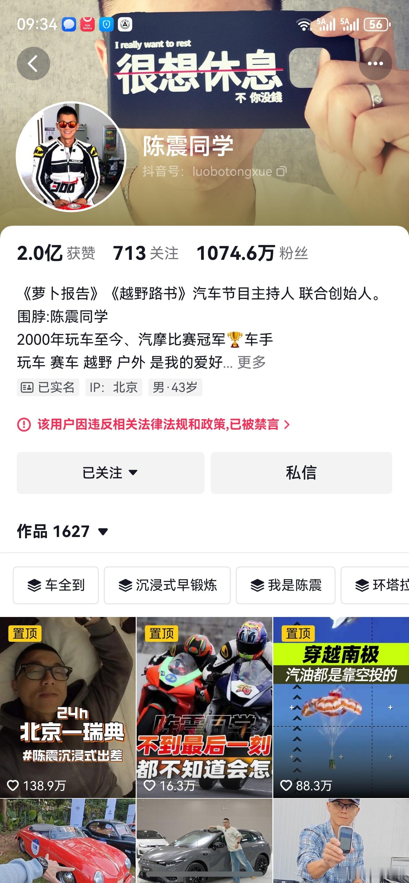 雷霆之怒！ 陈震多平台被禁言