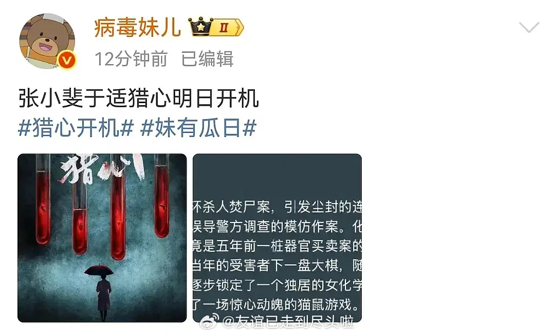 🍉张小斐和于适的《猎心》明天开机，张小斐已经出发了 ​​​
