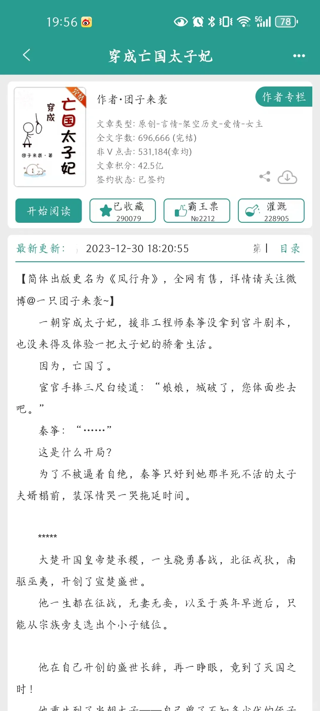 【好看】《穿成亡国太子妃》团子来袭