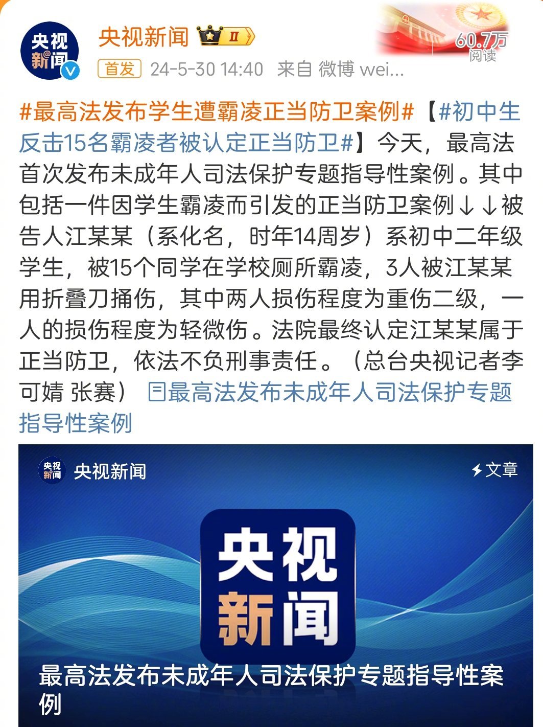 校园霸凌触目惊心，支持对反抗者正当防卫的判决！ ​​​#最高法发布学生遭霸凌正当