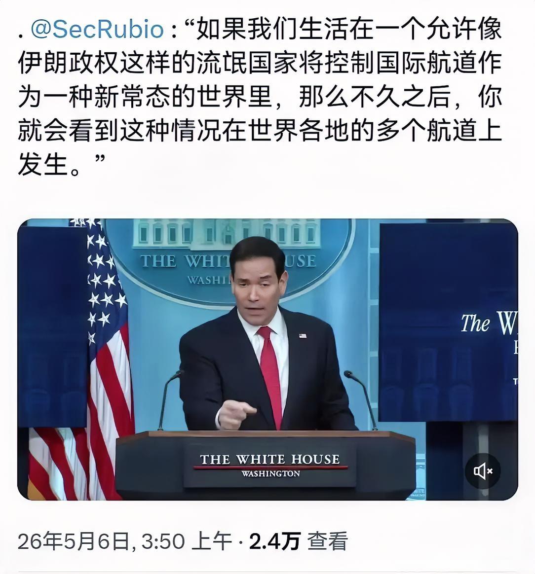 鲁比奥怒喷：“如果我们生活在一个允许像伊朗政权这样的流氓国家将控制国际航道作为一