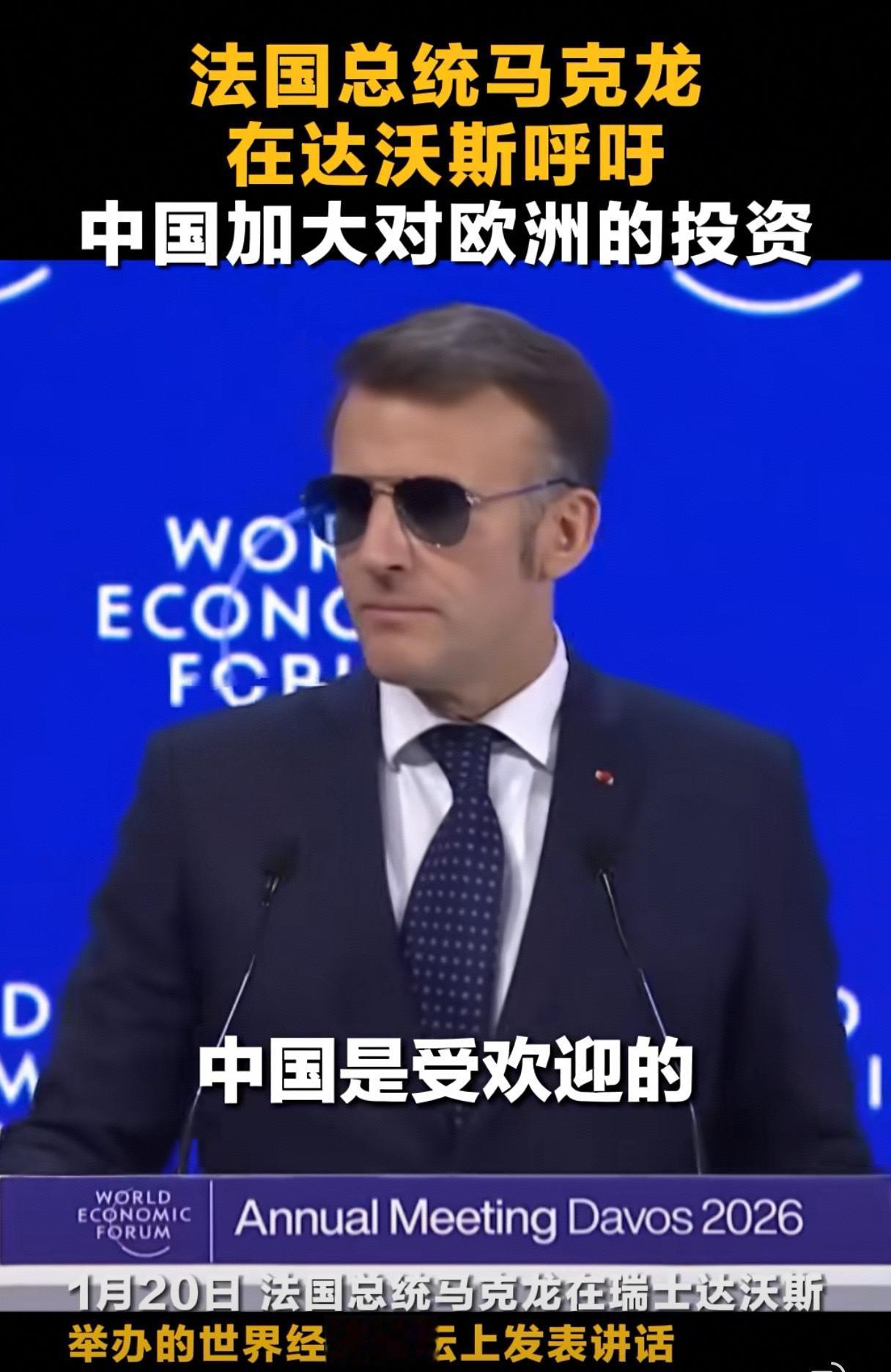 2026年达沃斯论坛上，法国总统马克龙戴墨镜发言，这在国际外交场合确实罕见。据英