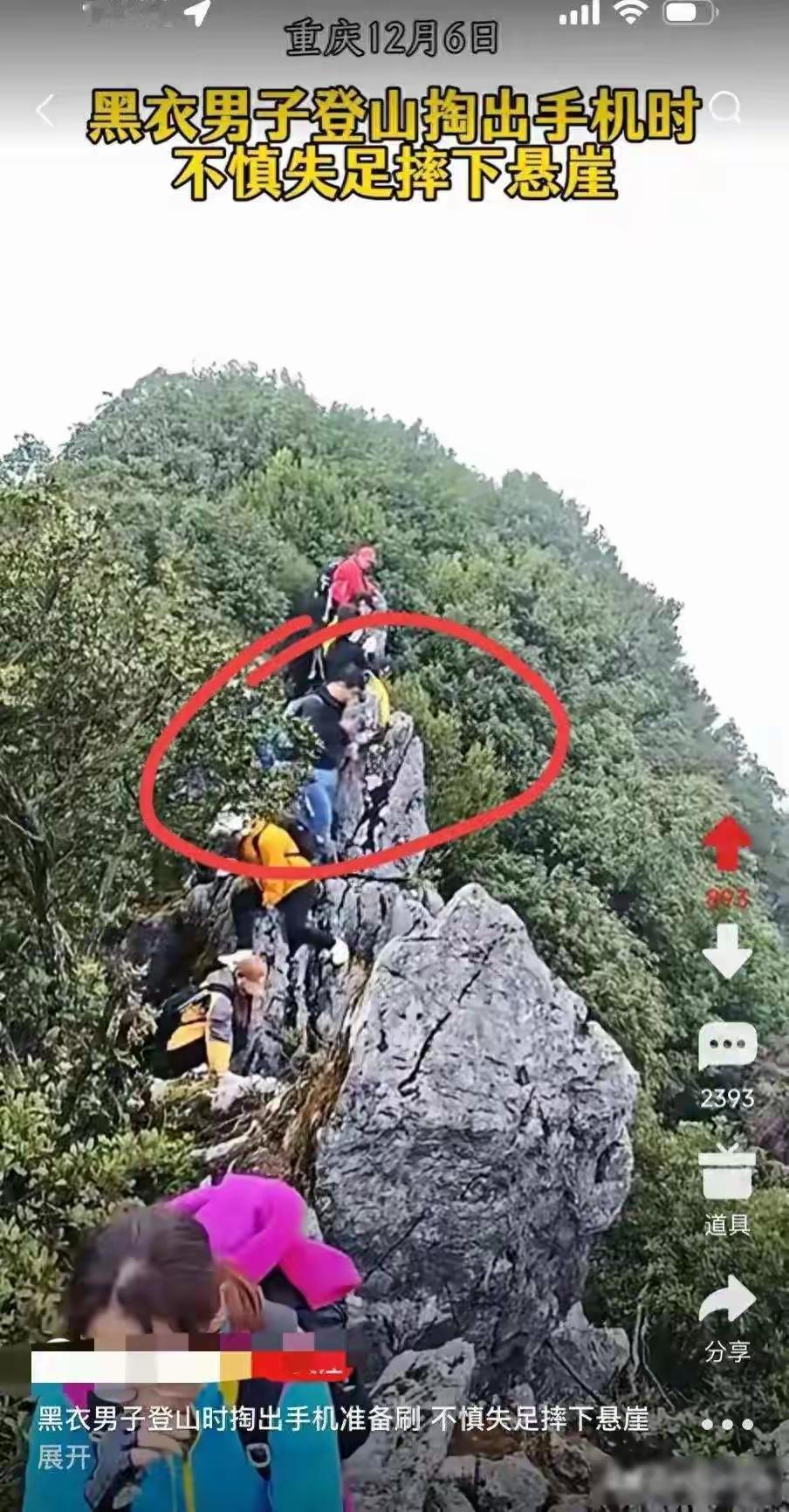 下高山还在一直看手机，不慎失足摔下悬崖，悲惨！

2025年12月6号那天，在重