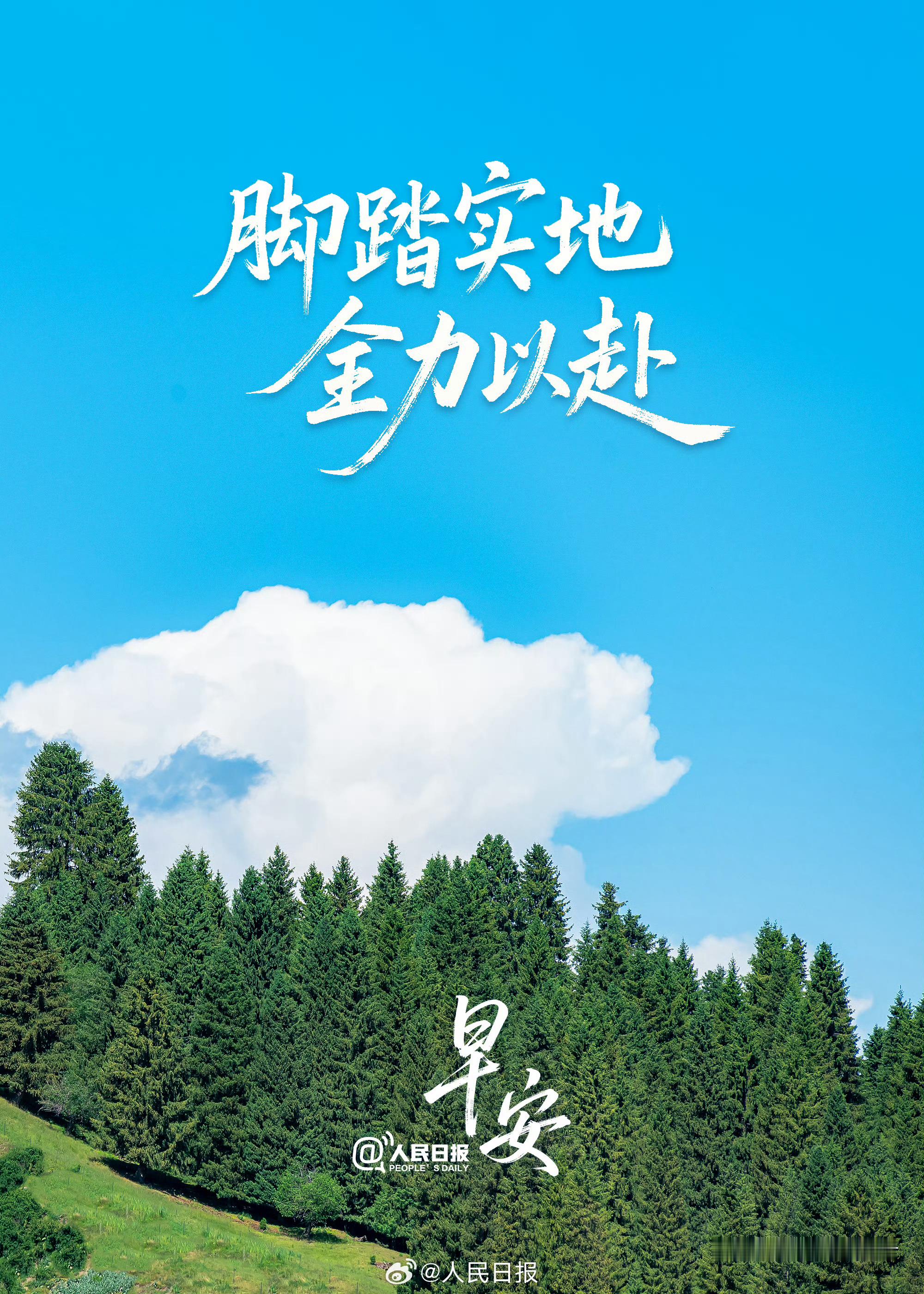 每日一善     阳光信用   人有善愿，天必佑之。――清《增广贤文》人之为善，