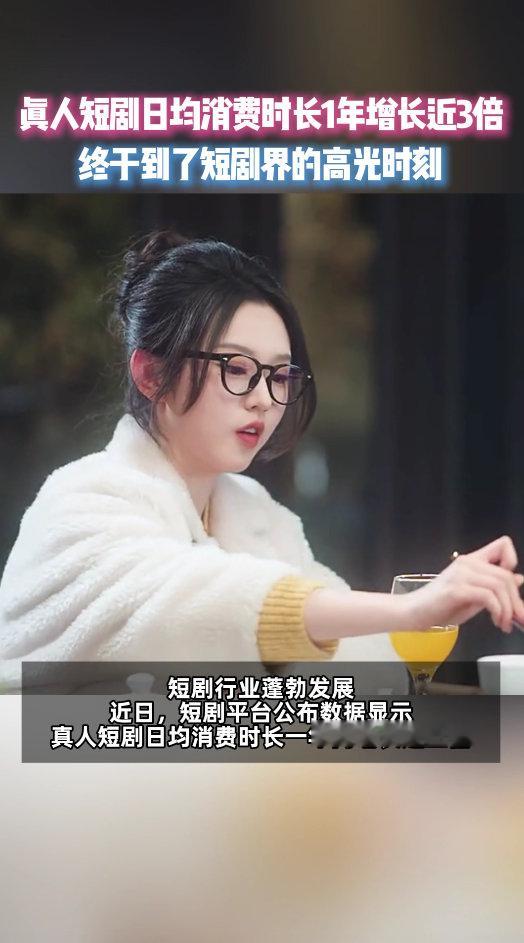 真人短剧日均消费时长1年增长3倍从小众娱乐到全民热潮，真人短剧迎来黄金发展期。数
