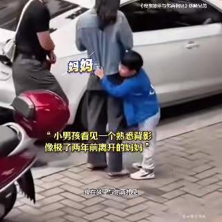 男孩抱住陌生女人不肯撒手，转头的瞬间，全网破防了
街上来来往往的人群里，小男孩一