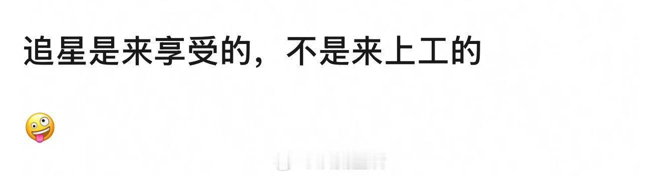 这说谁呢。我个人的观感是，做一切让自己开心的事。如果追星让自己不开心，得不到情绪