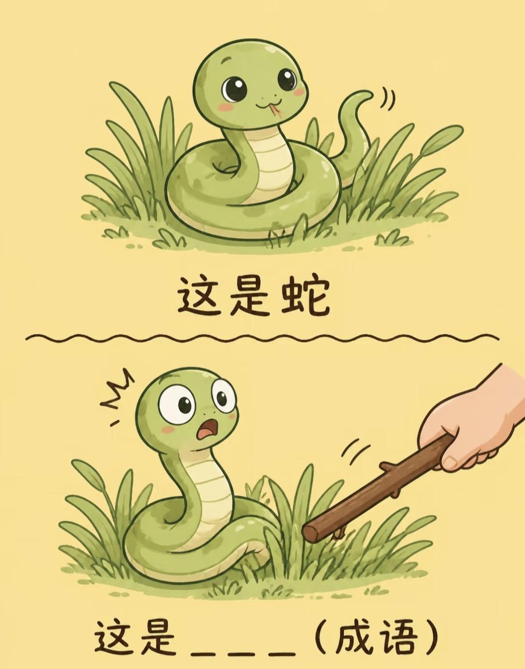 1. 看图猜成语：蛇被木棍吓到，你猜出来了吗？