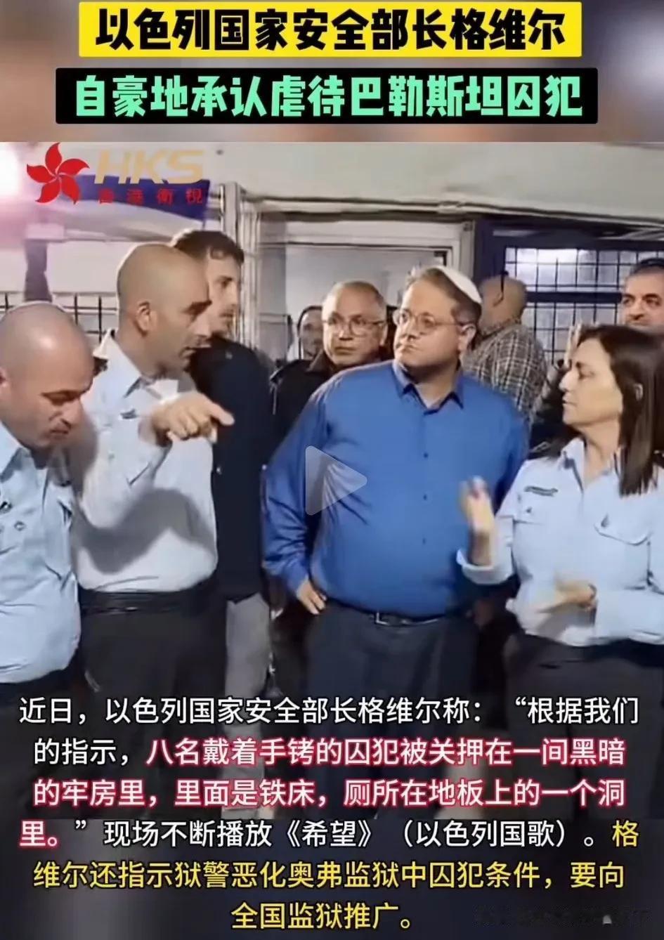 以色勒国家安全部长自豪地承认◆虐待巴勒斯坦囚犯(人质)◆！看看，被以色列称为恐怖