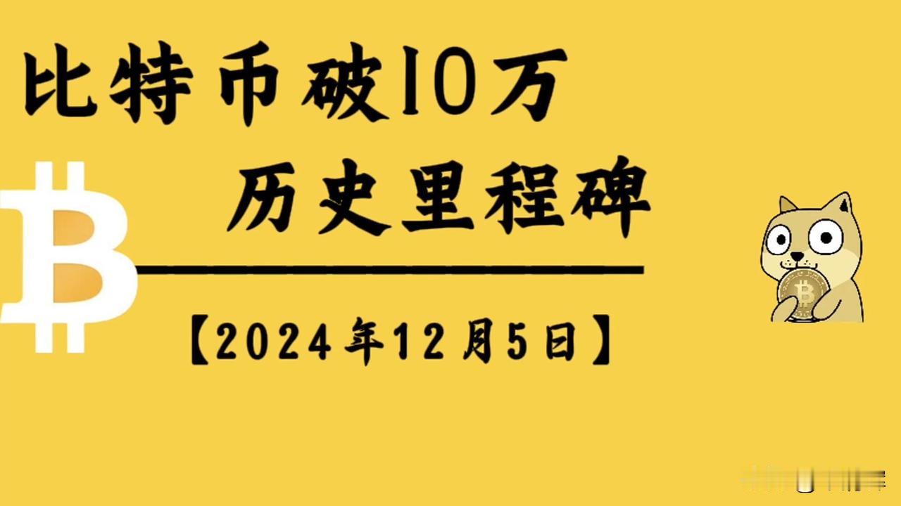 特朗普建立美国国家比特币储备想法很超前！据悉，特朗普在竞选期间提议联邦政府保留其