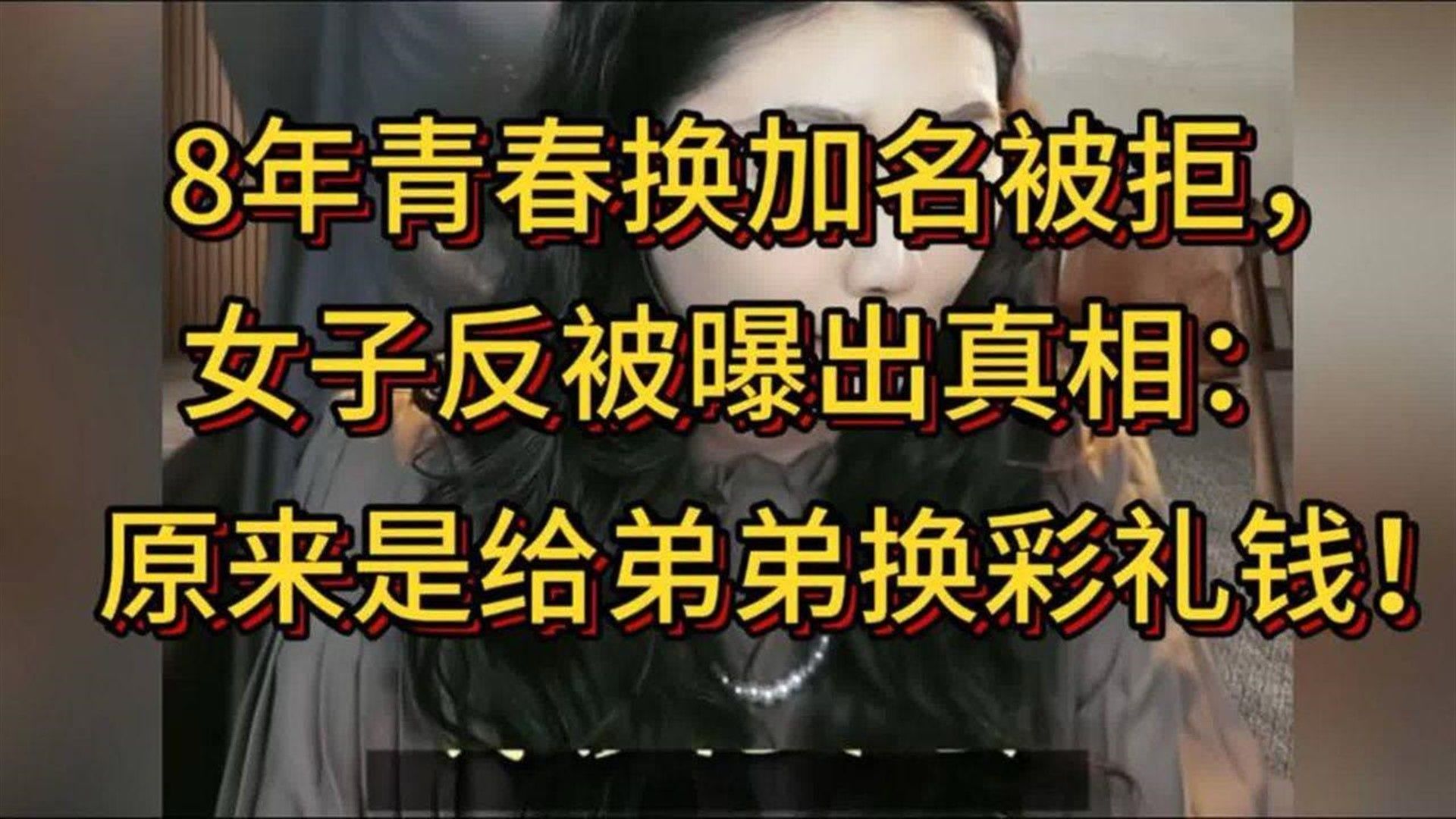 8年青春换加名被拒，女子反被曝出真相：原来是给弟弟换彩礼钱！