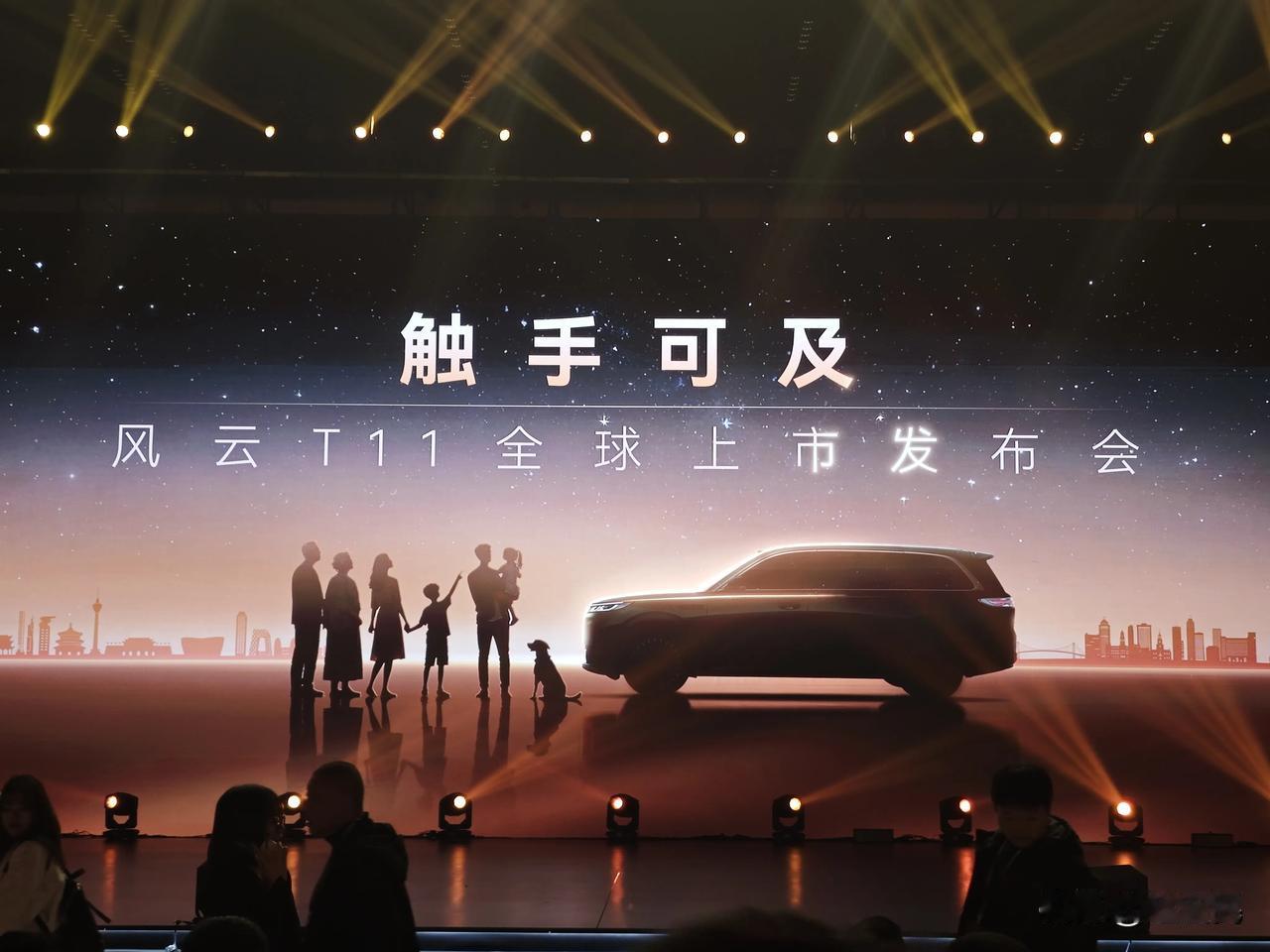 抵达奇瑞风云T11上市发布会现场，剪影是一个6口之家，还有一条狗。有一说一，6口