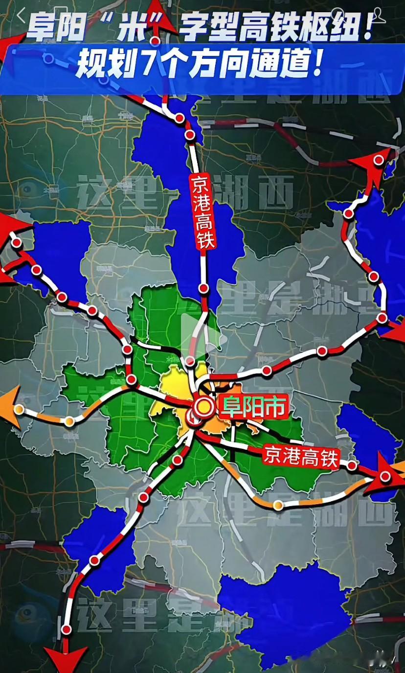 阜阳高铁“米”字线未来前景令人期待！其地理位置十分优越，堪称皖北交通要地。
西南