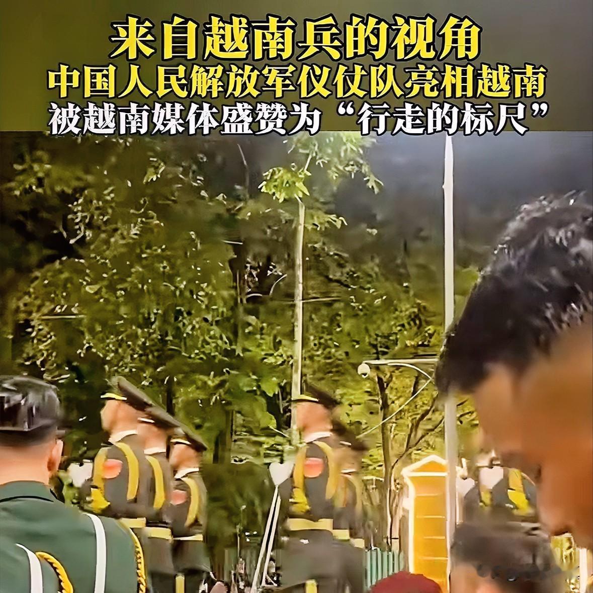 刚看了一个越南阅兵视频，越南人说看了中国仪仗队他们越南半年又白练了，像是地方武装
