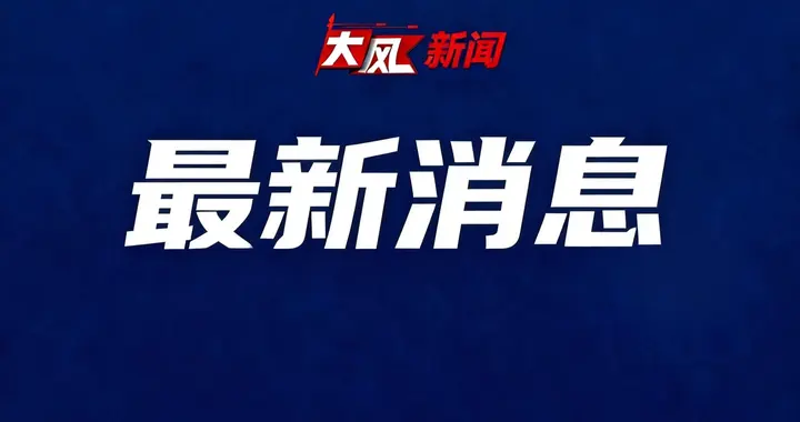 以军宣布：打死哈马斯安全机构高级成员
