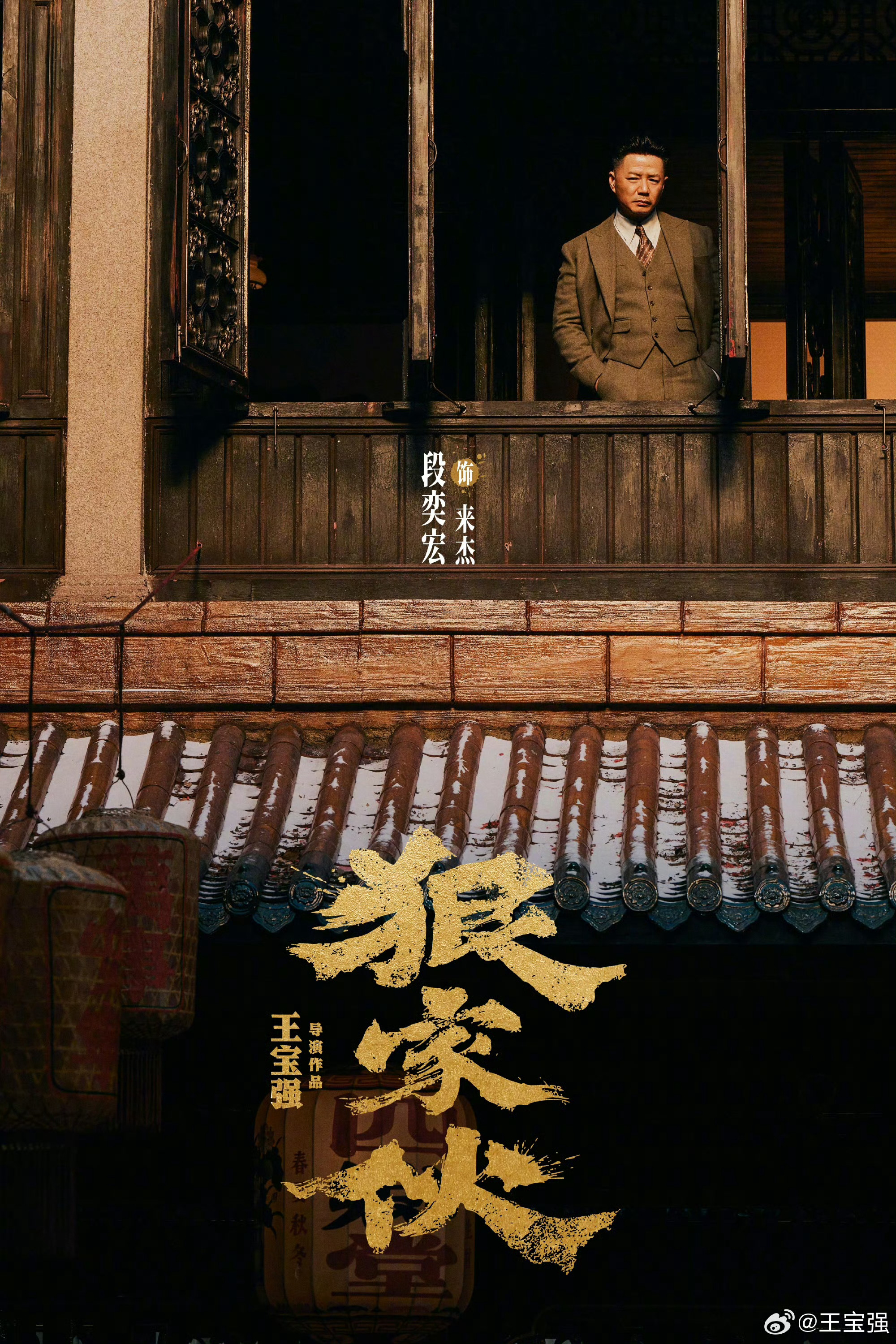 王宝强狠家伙有段奕宏，没想到啊这竟然是时隔二十年的二搭吗 