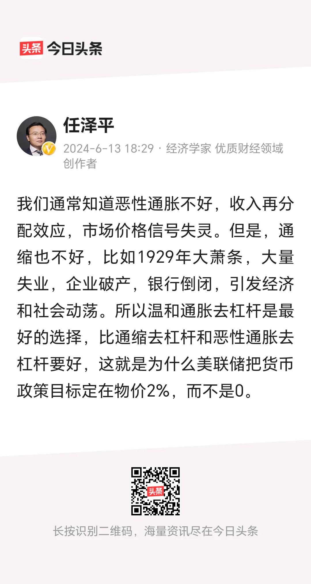 任泽平先生认为，恶性通胀不好，通缩也不好。最好的选项是温和通胀去杠杆。
    