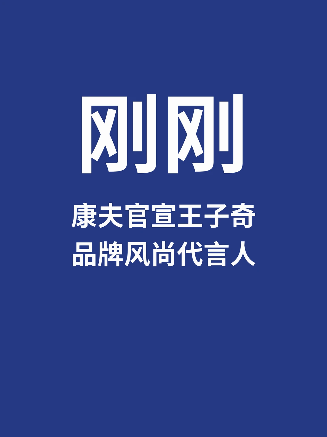 刚刚，康夫官宣品牌风尚代言人王子奇