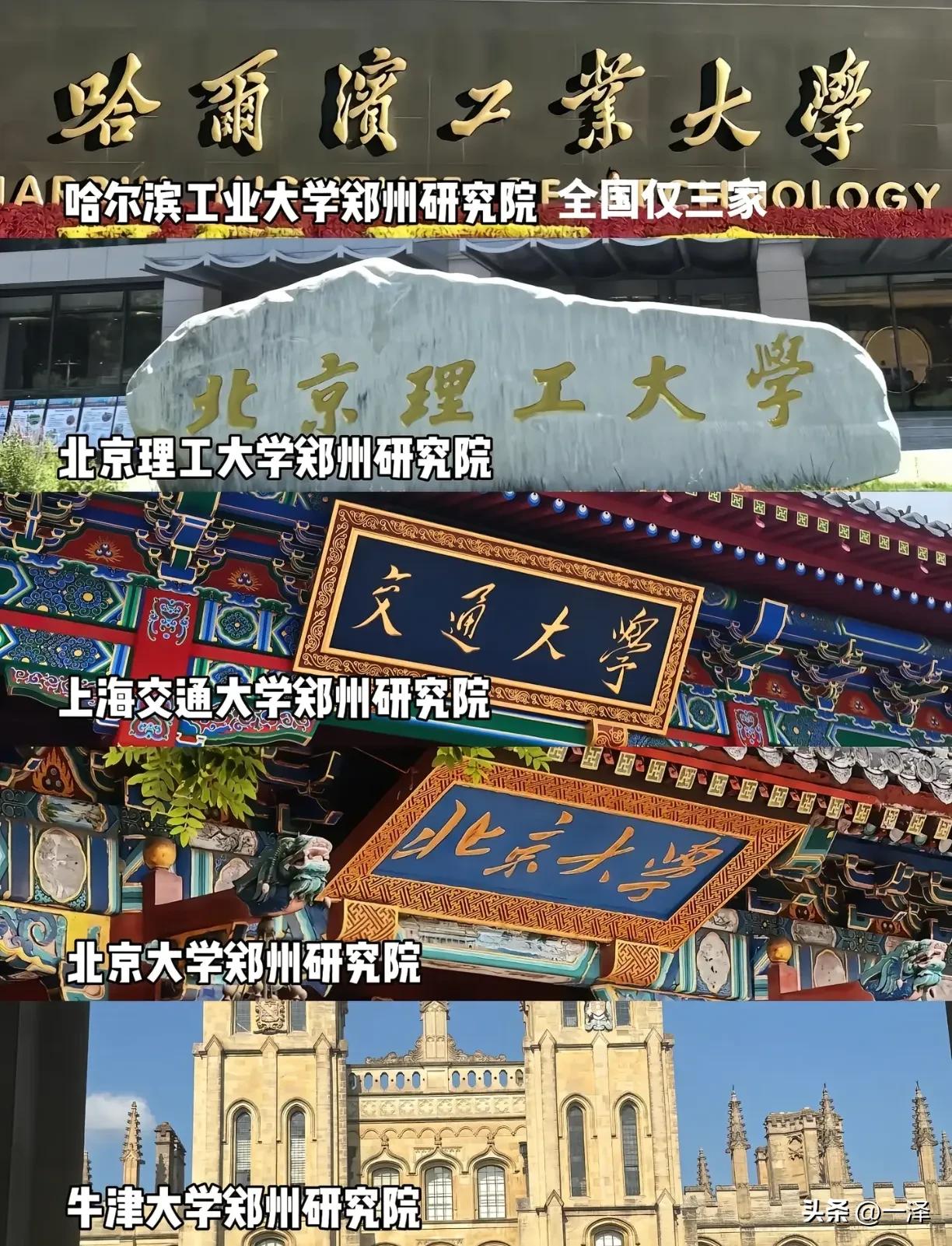 郑州没有好大学，那就建研究院，这也是一种机会。目前哈工大郑州研究院，北理工郑州研