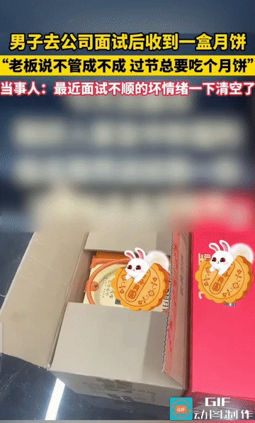 “这老板太暖心了！”河南新郑，一名男子在面试结束后，竟收到老板送来的一盒月饼。老