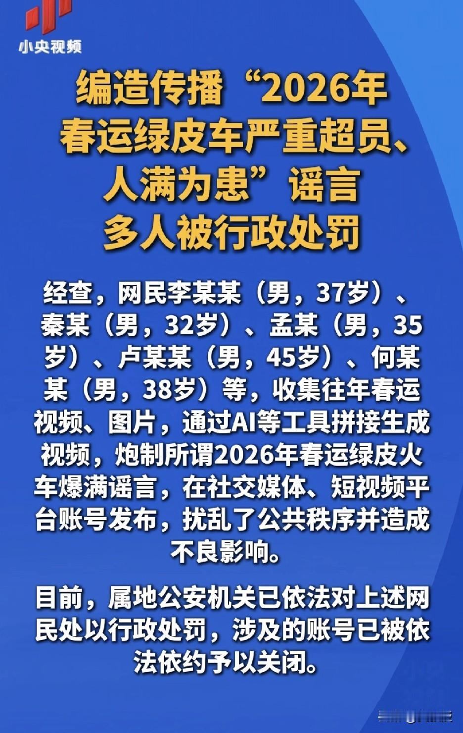 造谣诽谤
扰乱秩序
严惩