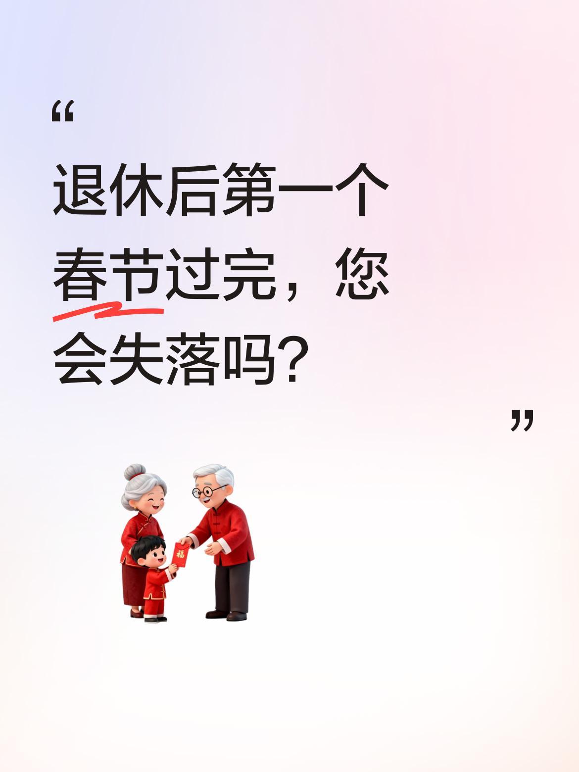 退休后第一个春节过完，您会失落吗？
闺女和老公都上班了，家里又剩自己一人。退休后