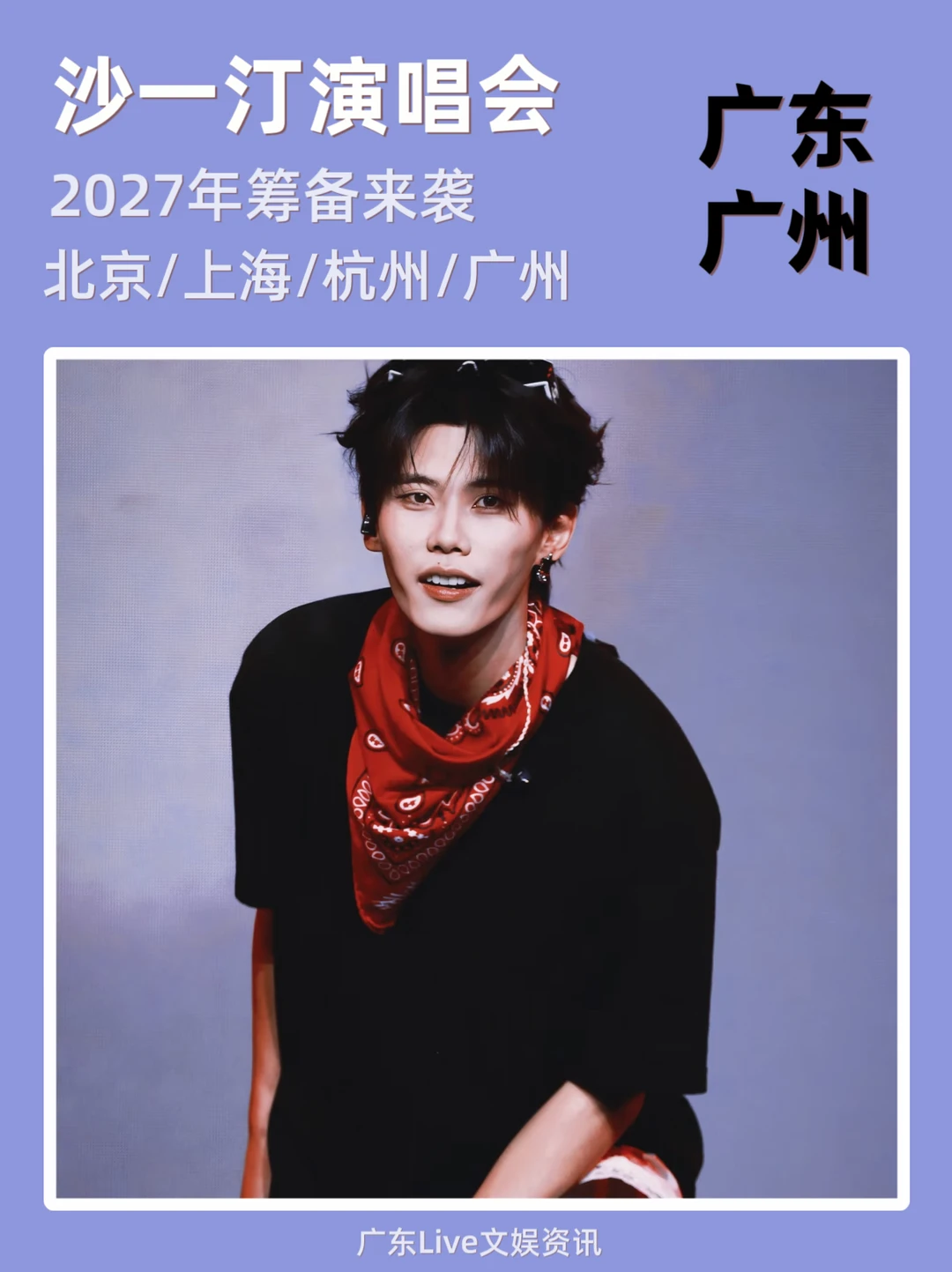 📢沙一汀演唱会筹备来啦，你期待哪里